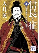 信長と征く　２　転生商人の天下取り(講談社文庫)