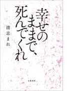 幸せのままで、死んでくれ(文春e-book)