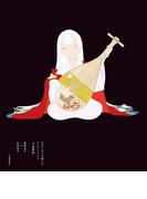 【電子書籍版限定特典付】わたしたちが描いたアニメーション「平家物語」