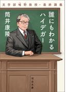 誰にもわかるハイデガー(河出文庫)