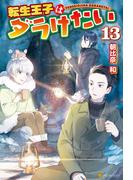 転生王子はダラけたい13(アルファポリス)