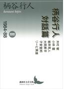 柄谷行人対話篇２　１９８４―８８(講談社文芸文庫)