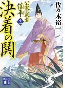 決着の鬨　公家武者　信平（十二）(講談社文庫)