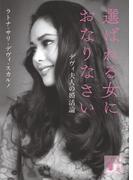 選ばれる女におなりなさい　デヴィ夫人の婚活論(講談社文庫)