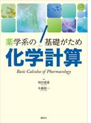 薬学系の基礎がため　化学計算
