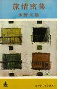 旅情密集(ＲＯＭＡＮＢＯＯＫＳ)