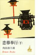 恋慕奉行（下）(ＲＯＭＡＮＢＯＯＫＳ)