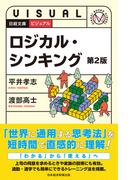 ビジュアル　ロジカル・シンキング＜第２版＞(日経文庫)