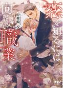 【電子限定おまけ付き】 恋を知るには向かない職業 【イラスト付き】(幻冬舎ルチル文庫)
