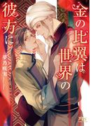 【電子限定おまけ付き】金の比翼は世界の彼方に 【イラスト付き】(幻冬舎ルチル文庫)