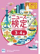 2022年度版ニュース検定公式テキスト＆問題集「時事力」基礎編（3・4級対応）