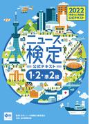 2022年度版ニュース検定公式テキスト「時事力」発展編（1・2・準2級対応）