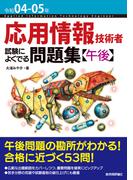 令和04-05年 応用情報技術者 試験によくでる問題集【午後】