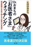 Dr.おまちの「お医者さま」ウォッチング