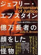 ジェフリー・エプスタイン　億万長者の顔をした怪物(ハーパーコリンズ・ノンフィクション)