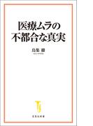 医療ムラの不都合な真実(宝島社新書)