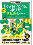 ビジネスで使える順 世界一やさしいPowerPointの神ワザ見るだけノート