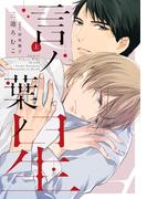 言ノ葉ノ星（上）【電子限定おまけ付き】(ディアプラス・コミックス)