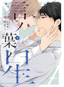 言ノ葉ノ星（下）【電子限定おまけ付き】(ディアプラス・コミックス)