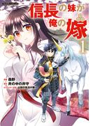 信長の妹が俺の嫁 1(COMICらぐちゅう)