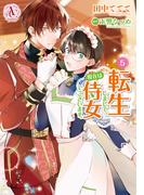 転生しまして、現在は侍女でございます。 5（アリアンローズコミックス）(アリアンローズコミックス)