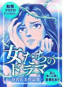 女たちのドラマ ―春名宏美作品集―(GRAY COMICS)