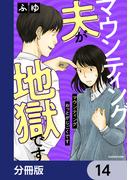 マウンティング夫が地獄です【分冊版】　14(LScomic)