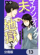 マウンティング夫が地獄です【分冊版】　13(LScomic)