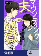 マウンティング夫が地獄です【分冊版】　4(LScomic)