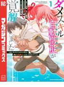 【全1-10セット】ダメスキル【自動機能】が覚醒しました～あれ、ギルドのスカウトの皆さん、俺を「いらない」って言ってませんでした？～