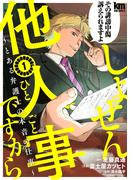 【全1-10セット】しょせん他人事ですから ～とある弁護士の本音の仕事～(黒蜜コミックス)