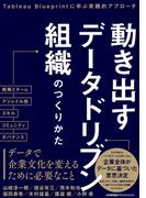 動き出すデータドリブン組織のつくりかた　Tableau Blueprintに学ぶ実践的アプローチ