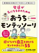 感覚統合の視点で「できた！」が増える！ 発達が気になる子のためのおうちモンテッソーリ