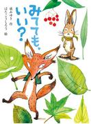 みてても、いい？(ポプラちいさなおはなし)