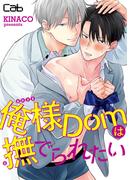 俺様Domは撫でられたい5(マーブルコミックス)