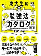 東大生の勉強法カタログ［改訂版］