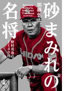 砂まみれの名将―野村克也の1140日―