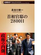 首相官邸の2800日（新潮新書）(新潮新書)