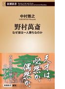 野村萬斎―なぜ彼は一人勝ちなのか―（新潮新書）(新潮新書)