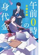 午前0時の身代金