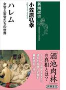 ハレム―女官と宦官たちの世界―（新潮選書）