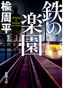 鉄の楽園（新潮文庫）(新潮文庫)