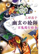 幽玄の絵師―百鬼遊行絵巻―（新潮文庫）(新潮文庫)