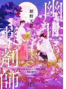 幽世の薬剤師（新潮文庫nex）(新潮文庫nex)