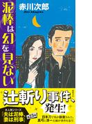 泥棒は幻を見ない(TOKUMA NOVELS(トクマノベルズ))