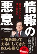 情報の悪意　科学ファクトを潰す者たち
