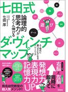 七田式　論理的思考力がぐんぐん伸びるダ・ヴィンチマップ　AI時代に勝つ子どもになるトレーニング