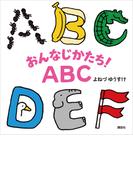 おんなじかたち！ＡＢＣ(講談社の幼児えほん)