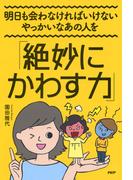 明日も会わなければいけないやっかいなあの人を「絶妙にかわす力」