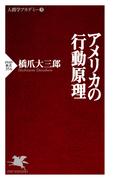 アメリカの行動原理(PHP新書)